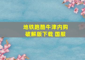 地铁跑酷牛津内购破解版下载 国服